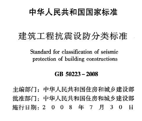 GB50223-2008建筑工程抗震设防分类标准
