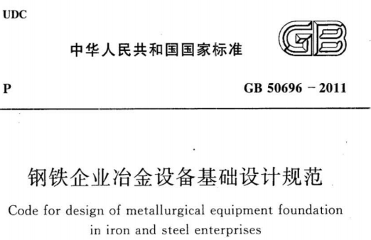 GB50696-2011 钢铁企业台金设备基础设计规范