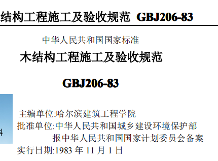 GBJ206木结构工程施工及验收规范