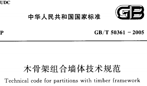 GBT50361-2005木骨架组合墙体技术规范