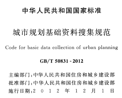 GBT50831-2012 城市规划基础资料搜集规范