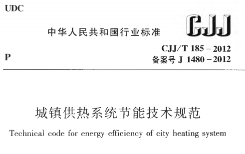 CJJT185-2012域镇供热系统节能技术规范