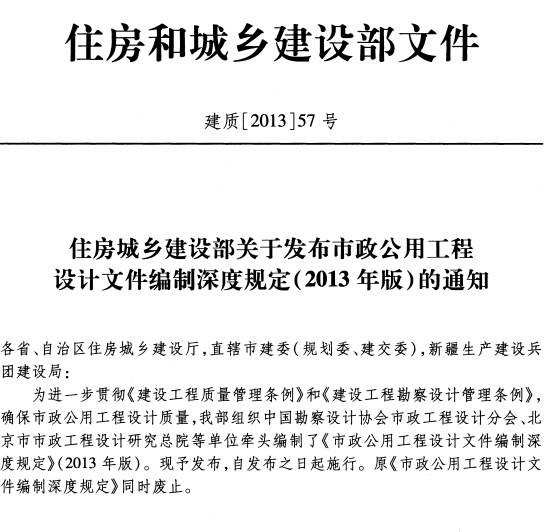 市政公用工程设计文件编制深度规定(2013年高清版)