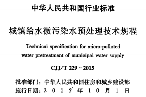 CJJT229-2015 城镇给水微污染水预处理技术规程(缺首页)