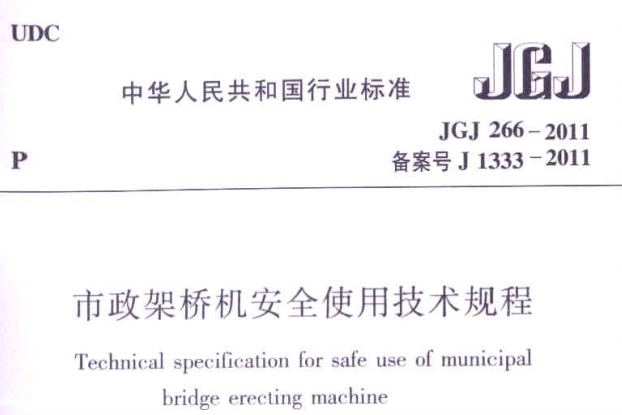 JGJT266-2011 市政架桥机安全使用技术规程