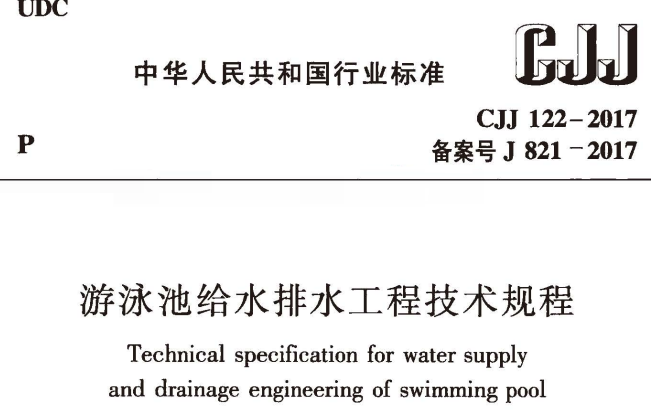 CJJ122-2017 游泳池给水排水工程技术规程