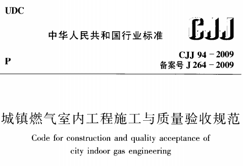 CJJ94-2009 域镇燃气室内工程施工与质量验收规范