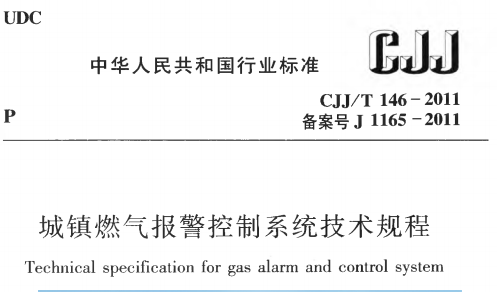 CJJT146-2011 城镇燃气报警控制系统技术规程