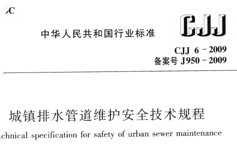 CJJ6-2009 城镇排水管道维护安全技术规程