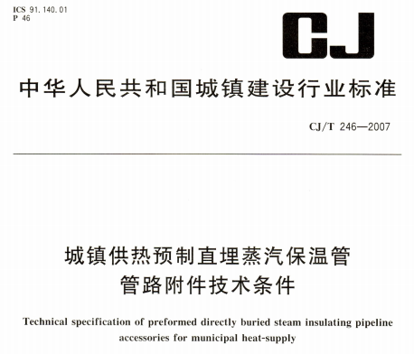 CJT246-2007 域镇供热预制直埋蒸汽保温管管路附件技术条件