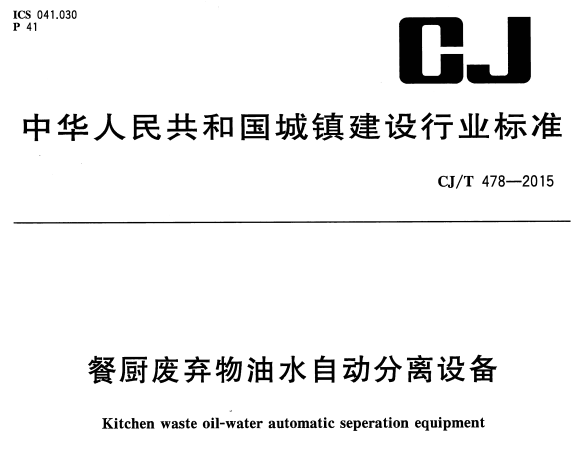 CJT478-2015餐厨废弃物油水自动分离设备