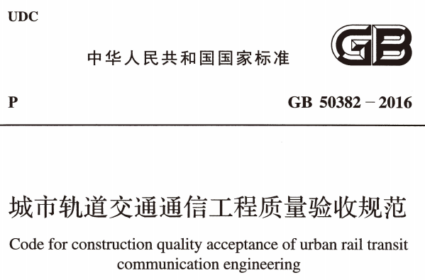 GB50382-2016城市轨道交通通信工程质量验收规范