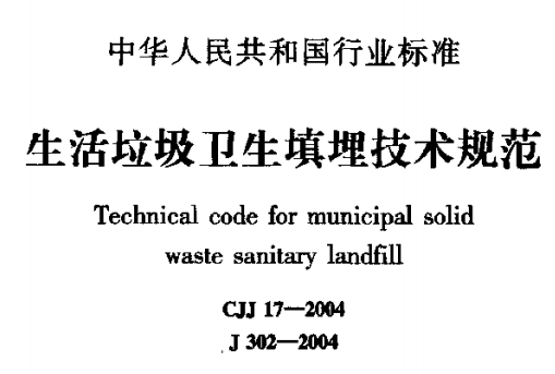 CJJ17-2004 生活垃圾卫生填埋技术规范