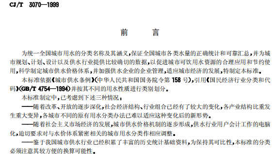 CJT3070-1999 城市用水分类标准
