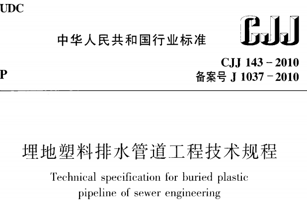 CJJ143-2010埋地塑料排水管道工程技术规范