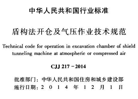 CJJ217-2014盾构法开仓及气压作业技术规范