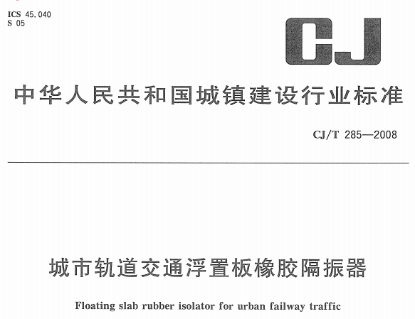 CJT285-2008城市轨道交通浮置板橡胶阿震器规范