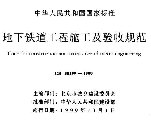 GB50299-1999 地下铁道工程施工及验收规范