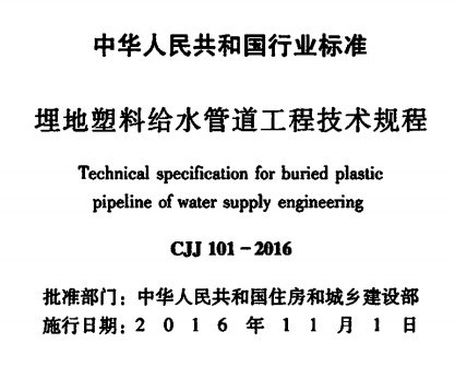CJJ101-2016埋地塑料给水管道工程技术规程