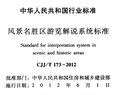 CJJT173-2012风景名胜区游览解说系统标准