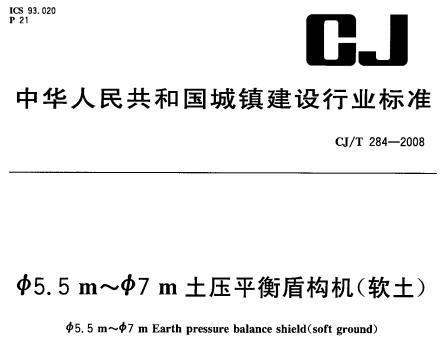 CJT284-2008 ф55m~ф7m土压平衡盾构机(软土)