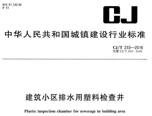 CJT233-2016建筑小区排水用塑料检查井