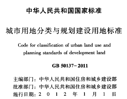 GB50137-2011城市用地分类与规划建设用地标准