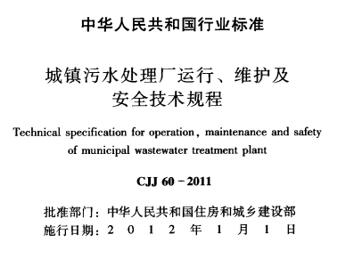 CJJ60-2011 域镇污水处理厂运行、维护及安全技术规程