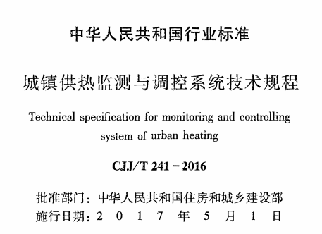 CJJT241-2016域镇供热监测与调控系统技术规程