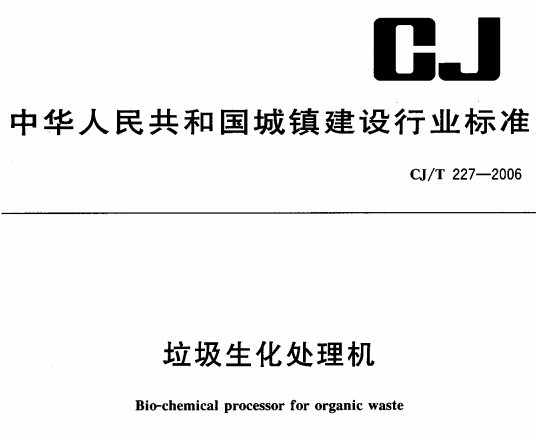 CJT227-2006垃圾生化处理机