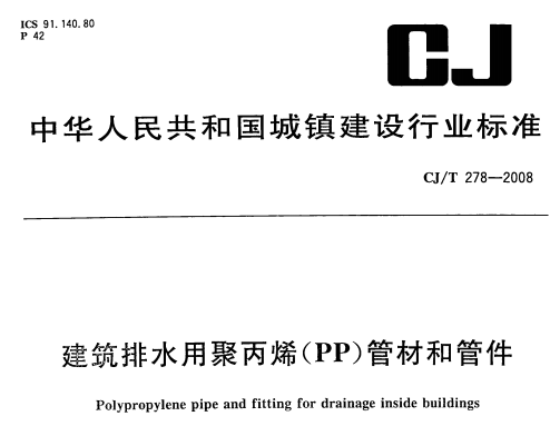 CJT278-2008建筑排水用聚丙烯(PP)管材和管件