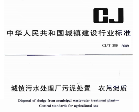 CJT309-2009域镇污水处理厂污泥处置农用泥质