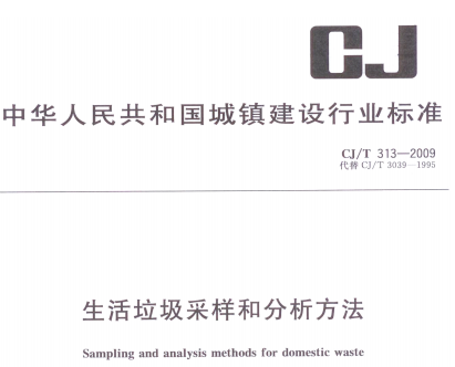 CJT313-2009 生活垃圾采样和分析方法