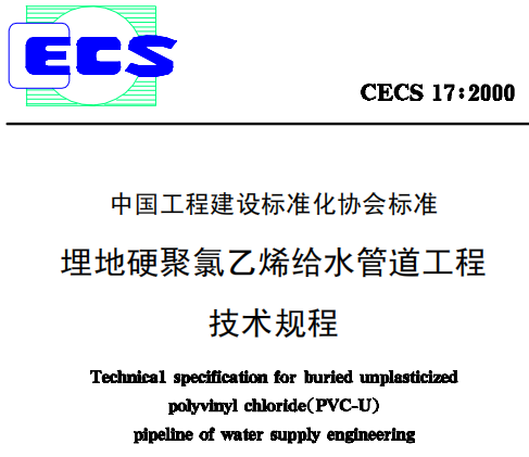 CECS17-2000埋地硬聚氯乙烯给水管道技术规程