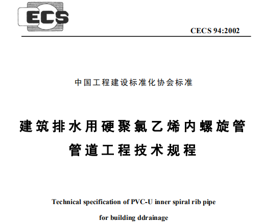 CECS94-2002 建筑排水用硬聚氯乙烯摆旋管管道工程技术规程