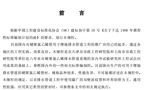 CECS122-2001 埋地硬聚氢乙烯排水管道工程技术规程