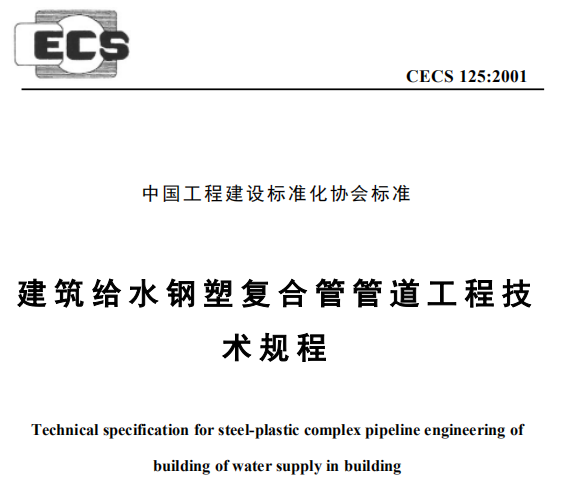 CECS125-2001建筑给水钢塑复合管管道工程技术规程