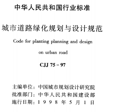 CJJ75-1997城市道路绿化规划与设计规范