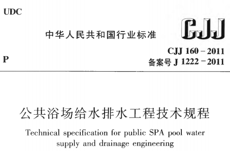 CJJ160-2011 公共浴场给水排水工程技术规程