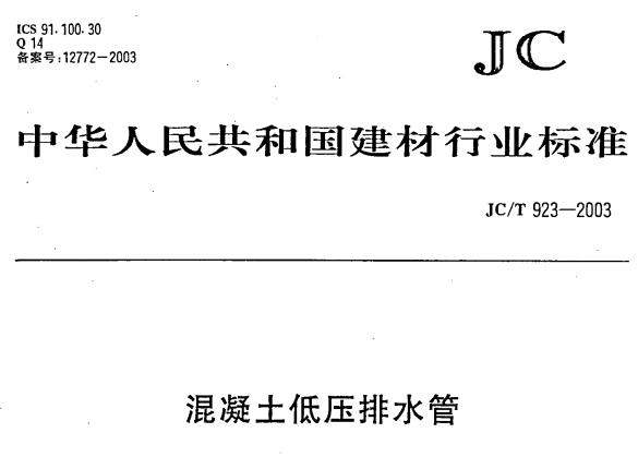 JCT923-2003混凝土低压排水管