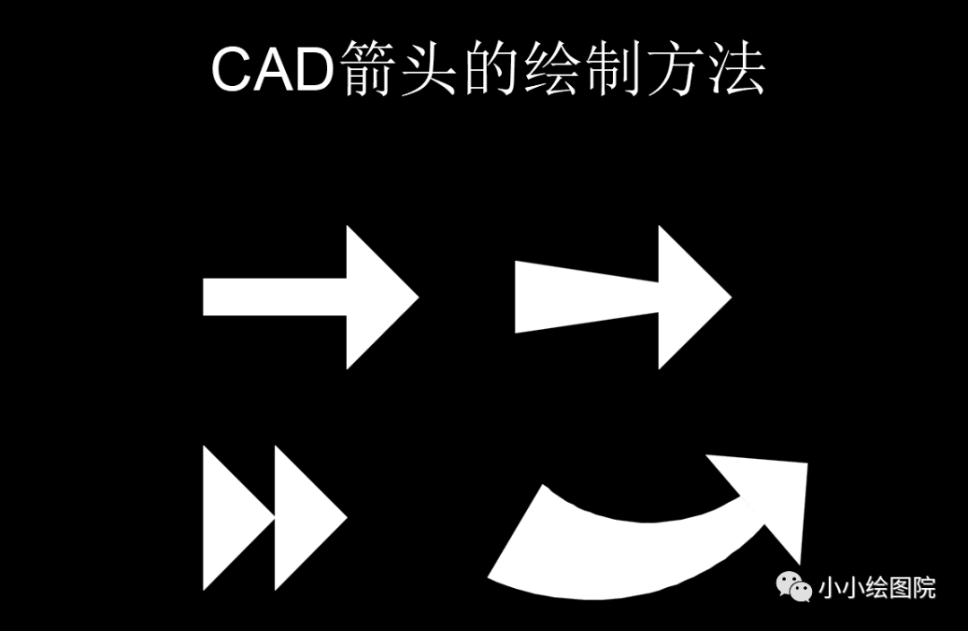 CAD中箭头怎么绘制？