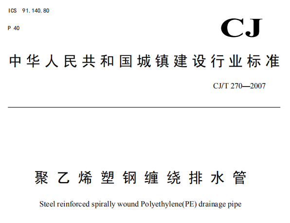 CJT270-2007 聚乙烯塑钢缠绕排水管