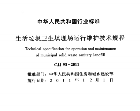 CJJ93-2011 生活垃圾卫生填埋场运行维护技术规程