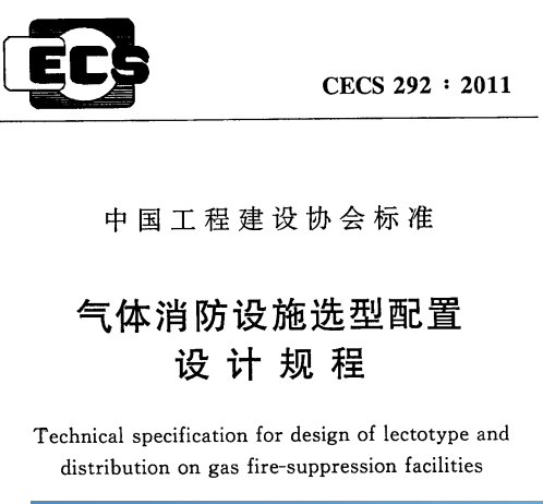 CECS292-2011气体消防设施选型配置设计规程
