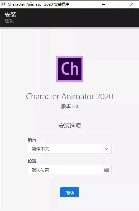 【mac苹果系统】Ch安装包软件下载，Character Animator 2020软件安装教程
