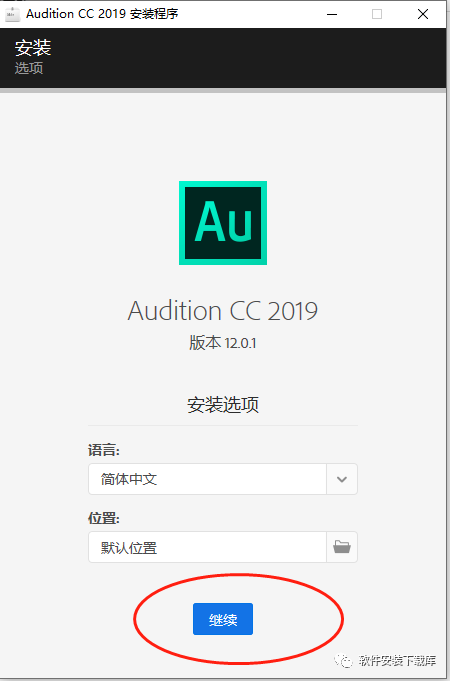 au2019安装包下载+Audition软件安装步骤（windows系统）