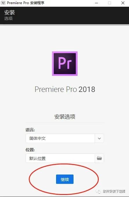 pr安装包下载+Premiere Pro 2018安装步骤(windows系统）