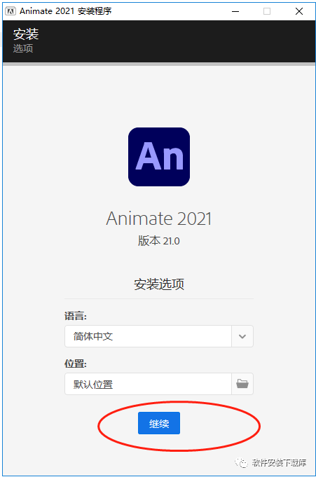 An2021安装包下载+Animate中文破解版安装教程(windows10系统）