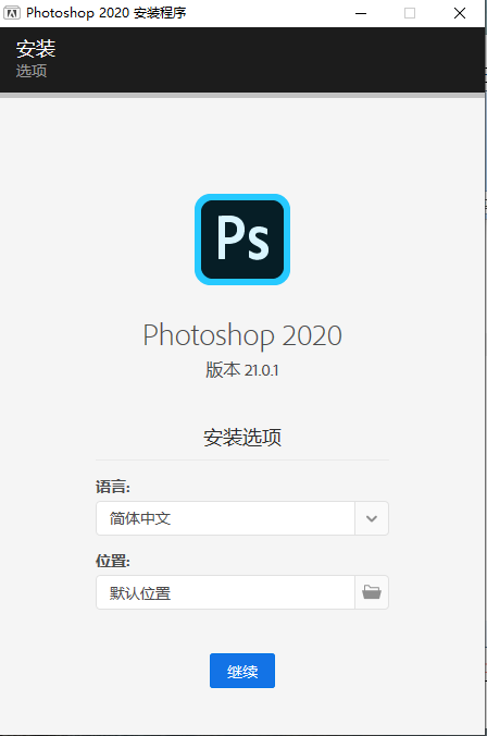 ps2020软件安装包下载,photoshop中文破解版软件安装教程