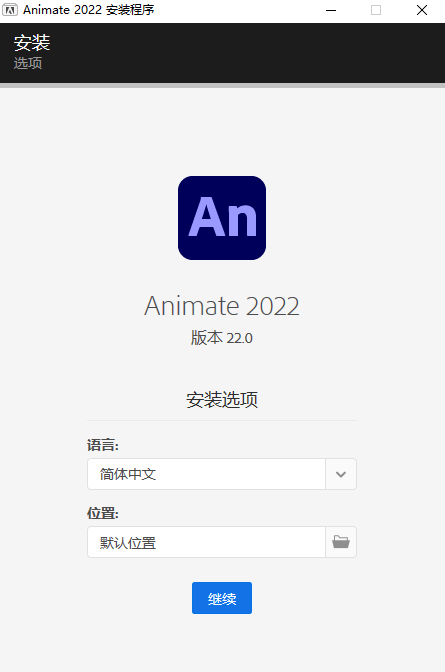 An2022软件Adobe Animate下载+安装教程